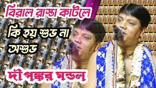 দীপঙ্কর মন্ডল কীর্তন 2022 ! Dipankar Mandal Kirtan 2022 !! Dj bapi !! ep-1