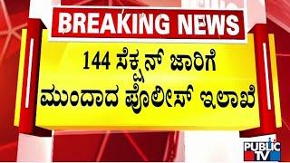 Davanagere  : ಗಲಭೇಕೋರರನ್ನು ಚದುರಿಸಲು ಖುದ್ದು ಅಖಾಡಕ್ಕಿಳಿದ ಎಸ್ಪಿ  | Public TV