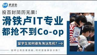 【实惨！连滑铁卢IT专业现在都抢不到Co-op了？投百封简历无果！留学生如何未雨绸缪，避免淘汰危机？】 | 多咨处（S2 Consulting）| 加拿大