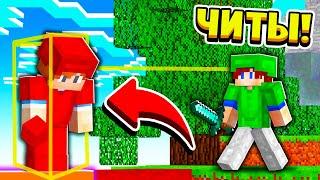 ИГРАЮ С ЧИТАМИ! МАЙНКРАФТ БЕД ВАРС