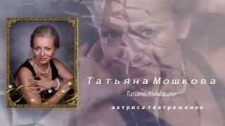 Шоурил актрисы Татьяны Мошковой