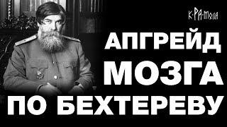 Как сохранить свой разум до старости. Апгрейд мозга по Бехтереву. Телепатия и гипноз реальны