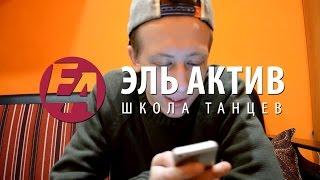 Эль Актив | Видео-ответ | Максим Катков