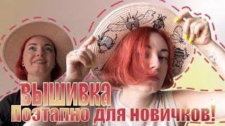 ВЫШИВКА НА ШЛЯПЕ!  Как научится вышивать нитками мулине. Мастер-класс по вышиванию для начинающих