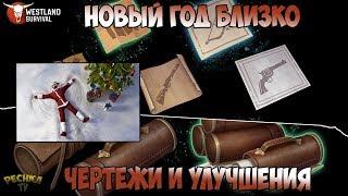 ЧЕРТЕЖИ И УЛУЧШЕНИЕ РЕЦЕПТОВ! АТАКА БАНДИТОВ И СХРОН! ТОРГОВЦЫ В ИГРЕ! - Westland Survival