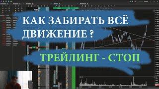 Как забирать большие движения  Скальпинг на криптовалюте  Трейлинг стоп