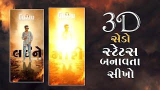 3D સેડો attitude સ્ટેટસ બનાવતા શીખો Alight motion Gujarati editing #newgujaratisong