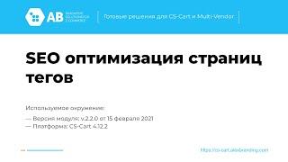 Обновление модуля "SEO оптимизация страниц тегов и автоназначение по правилам" v2.2.0 для CS-Cart