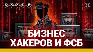 Как хакеры и ФСБ построили бизнес / ДОСЬЕ НА ФСБ