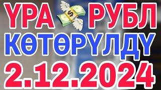 курс рубль кыргызстан сегодня 2.12.2024 рубль курс кыргызстан