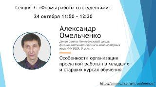 Особенности организации проектной работы на младших и старших курсах обучения, А.В. Омельченко