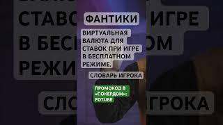  Что такое фантики | СЛОВАРЬ ИГРОКА КАЗИНО #демка