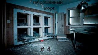 Исследуем заброшенный морг # 4