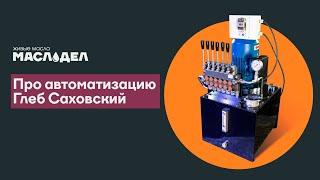 Про автоматизацию систем от "Маслодела" Глеба Саховского. АВТОМАТИЗАЦИЯ.