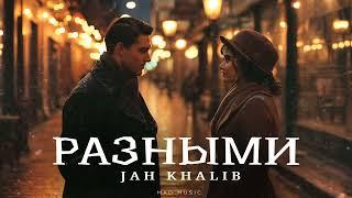 Jah Khalib - Разными | Премьера 2024