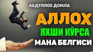 Аллох яхши кўрса мана нима бўлади! °Абдуллох Домла°Abdulloh Domla°#abdullohdomla #ramazon #namoz