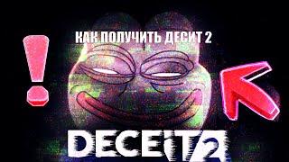 КАК ПОЛУЧИТЬ БЕТУ DECEIT2 + КАК ИСПРАВИТЬ БАГ С ЗАПУСКОМ