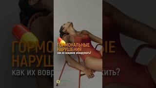 КАК ОБНАРУЖИТЬ ГОРМОНАЛЬНЫЕ НАРУШЕНИЯ?