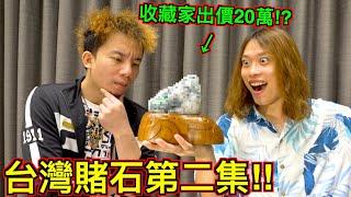 【台灣賭石第二集!!】怒花５萬找『國寶徒弟』雕刻！玉石收藏家竟用２０萬收購！？@dokatv2324 ​