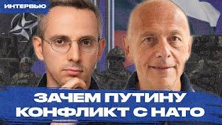 Будет война? Зачем Путину конфликт с НАТО. Интервью с бывшим главой МД РФ Андреем Козыревым