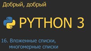 #16. Вложенные списки, многомерные списки | Python для начинающих