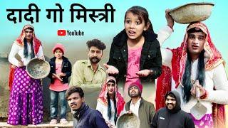 दादी गो मिस्त्री । Rajasthani Haryanvi Comedy । Situ Verma । Chimpli Chimkandi dadi ।