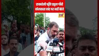 Raebareli पहुँचे Rahul Gandhi, Kolkata केस पर कुछ नहीं बोले | Kolkata Doctor News | N18S