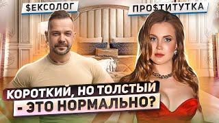 Размер члена влияет на оргазм? СЕКСОЛОГ ОТВЕЧАЕТ НА ВОПРОСЫ ПРО$ТИТУТКИ | Ангелина Робигуд