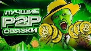 Как стать профессионалом в мире криптовалют: обучение P2P арбитражу.