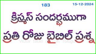 Bible quiz in Telugu | Telugu bible quiz | Bible quiz questions and answers | Bible quiz | #183