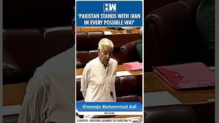 #Shorts | 'Pakistan Stands with Iran In Every Possible Way': Khwaja Asif | Iran-Israel Conflict