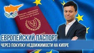 Гражданство Кипра. Второе гражданство ЕС. Как получить паспорт евросоюза?