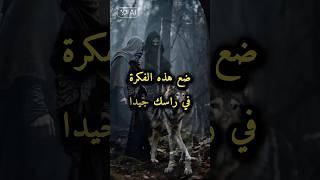 حكم وأقوال ملهمه عن واقع الحياة #حياة #حكم #أقوال#shorts #إلهام #تحفيز #نصائح_حياتية