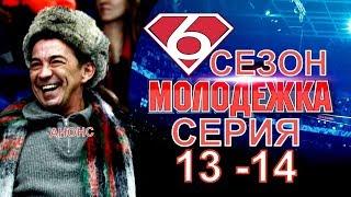 Молодежка 6 сезон 13 - 14 серия, содержание серии и анонс