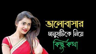 ভালোবাসার মানুষটিকে নিয়ে কিছু কথা by FIXFLY TV