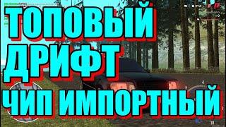 Radmir MTA Топовый Импортный Дрифт Чип !!