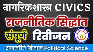 Complete Civics नागरिकशास्त्र । राजनीतिक सिद्धांत । Political Science । #tgtpgt_civics,