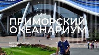 Приморский Океанариум. Виртуальный тур