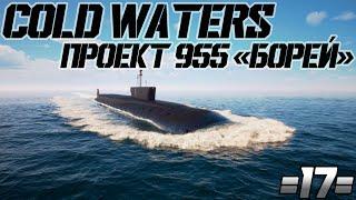 Cold Waters : Проект 955 "Борей" #17