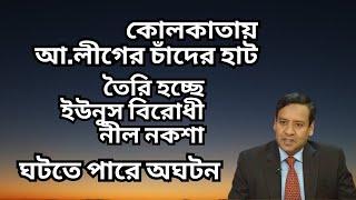 কোলকাতায় আ.লীগের চাঁদের হাট ! তৈরি হচ্ছে ইউনুস বিরোধী নীল নকশা ! ঘটতে পারে অঘটন !