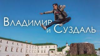 Владимир и Суздаль. Бюджетный туризм.