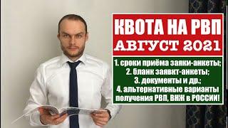 КВОТА НА РВП В АВГУСТЕ 2021.  Прием заявления на квоту.  МВД.    Миграционный юрист.  Адвокат.