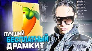 ЛУЧШИЙ БЕСПЛАТНЫЙ ДРАМКИТ ДЛЯ ВСЕХ СОВРЕМЕННЫХ ЖАНРОВ (FL STUDIO 21)