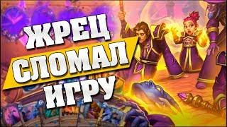 МАССОВОЕ ВОСКРЕШЕНИЕ ЛОМАЕТ ИГРУ? Hearthstone - Спасители Ульдума