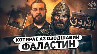 Ёдовари аз озодшавии масҷиди АҚСО | Салоҳуддин Аюбӣ @FikrhoiIslomi