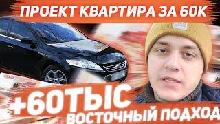 Жесть 18+! Поднял бабла - восточный подход! +60 тыс с Ford Mondeo!