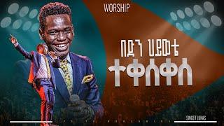 በድን ሂወቴ ተቀሰቀስ አምልኮ ከዘማሪ ሉቃስ ጋር |PROPHET HENOK GIRMA[JPS TV WORLD WIDE] 2024