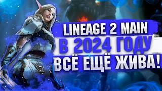 Lineage 2 Main в 2024 году. Всё ещё жива?