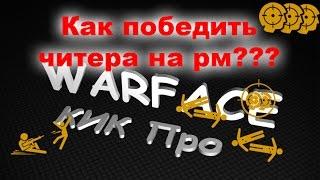 Как победить читера на рм WarFace? КИК_Про