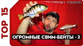 Свимбейт  ТОП 15 самых больших приманок для ловли крупной щуки  Часть 2